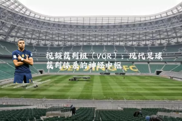 视频裁判组(VOR):现代足球裁判体系的神经中枢