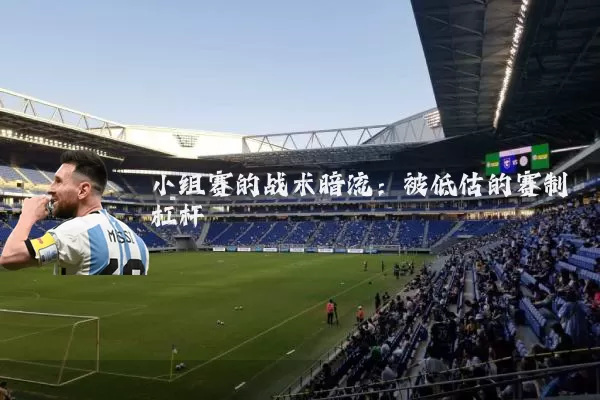 小组赛的战术暗流：被低估的赛制杠杆