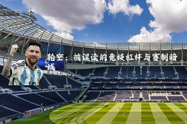轮空:被误读的竞技杠杆与赛制暗线