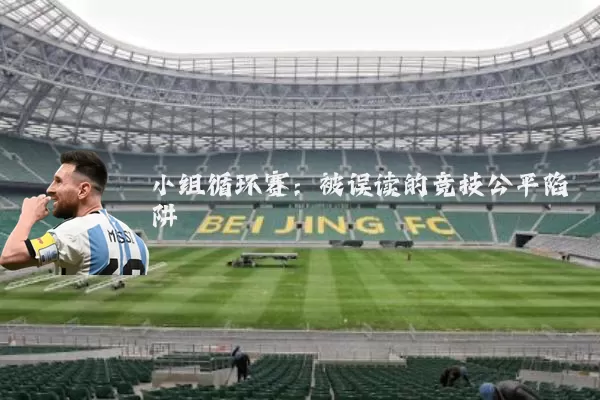 小组循环赛：被误读的竞技公平陷阱