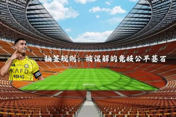 抽签规则：被误解的竞技公平基石