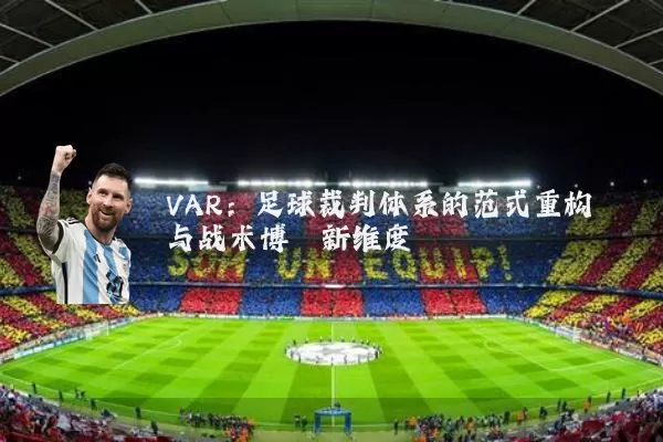 VAR:足球裁判体系的范式重构与战术博弈新维度