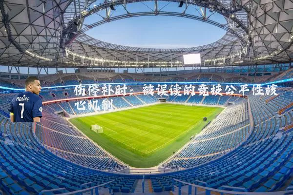 伤停补时:被误读的竞技公平性核心机制