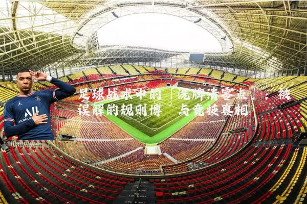 足球战术中的「洗牌清零点」:被误解的规则博弈与竞技真相