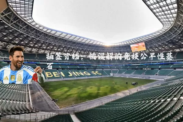 抽签分档:被误解的竞技公平性基石