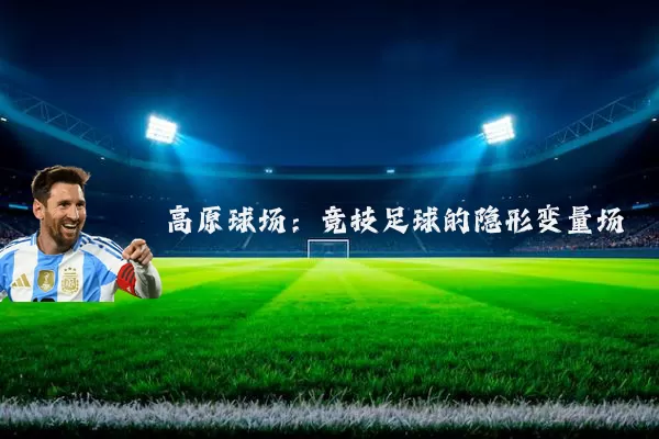 高原球场:竞技足球的隐形变量场