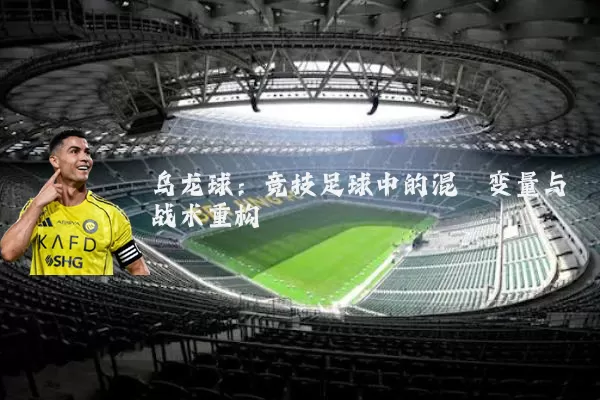 乌龙球:竞技足球中的混沌变量与战术重构