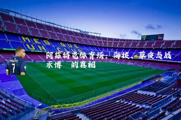 阿兹特克体育场:海拔、草皮与战术博弈的真相