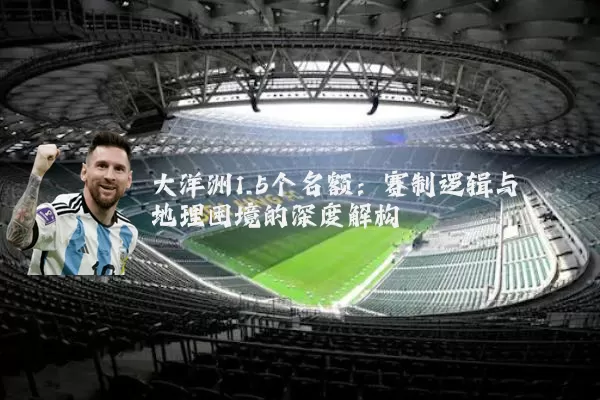 大洋洲1.5个名额:赛制逻辑与地理困境的深度解构