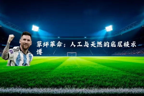 草坪革命:人工与天然的底层技术博弈