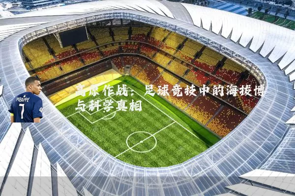 高原作战：足球竞技中的海拔博弈与科学真相