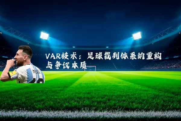 VAR技术:足球裁判体系的重构与争议本质